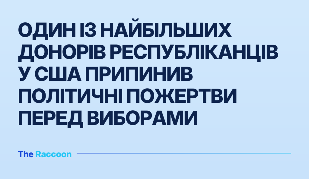 Один із найбільших донорів республіканців у США припинив політичні пожертви перед виборами