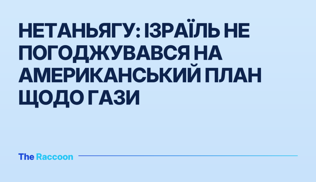 Нетаньягу: Ізраїль не погоджувався на американський план щодо Гази