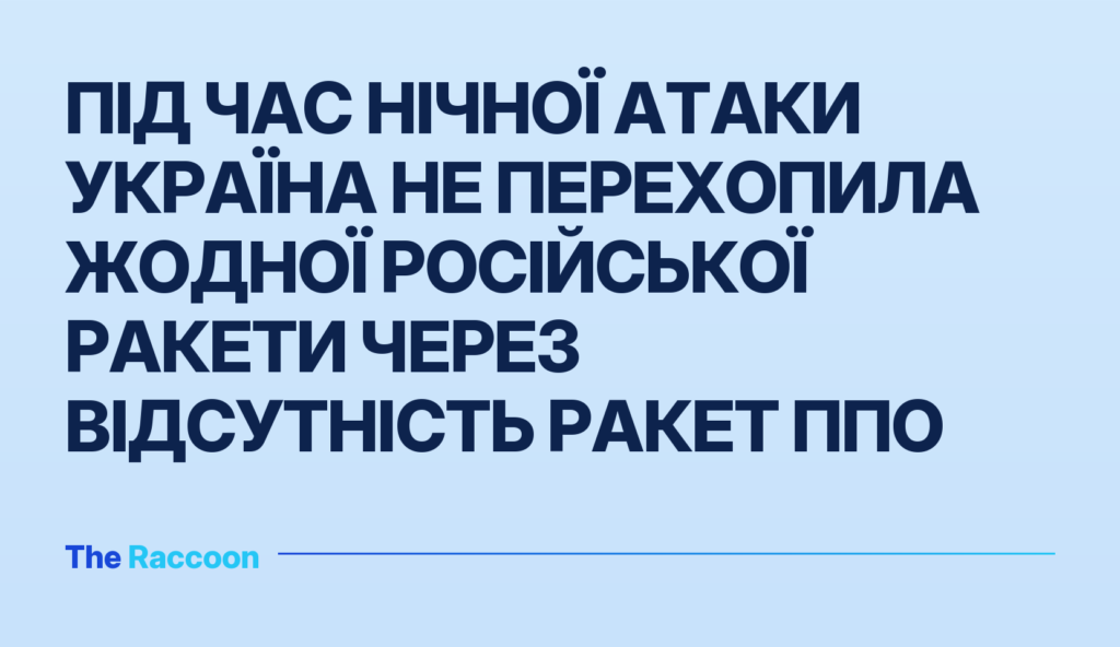 Під час нічної атаки Україна не перехопила жодної російської ракети через відсутність ракет ППО