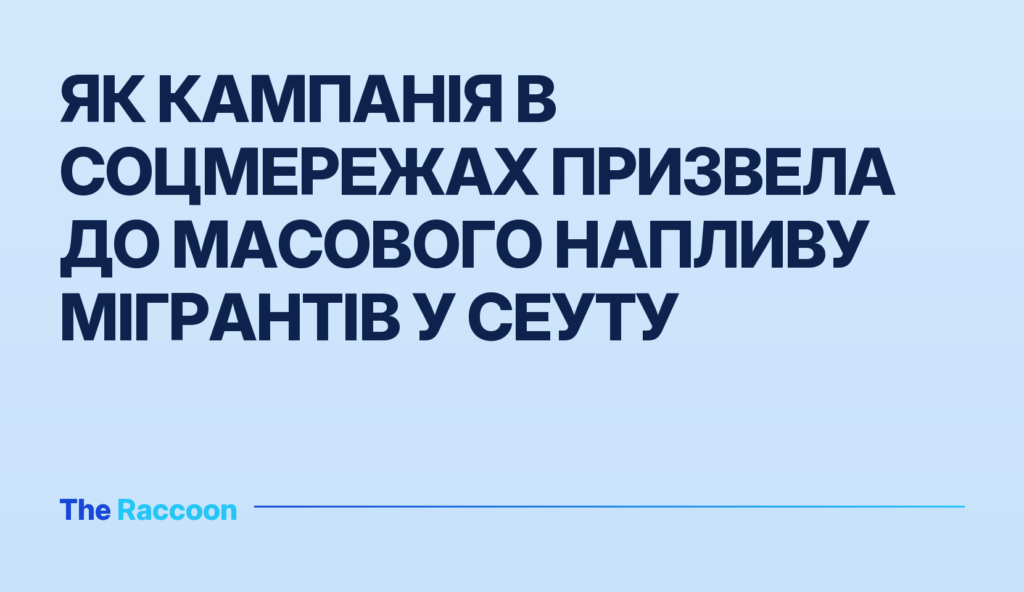 Як кампанія в соцмережах призвела до масового напливу мігрантів у Сеуту Як кампанія в соцмережах призвела до масового напливу мігрантів у Сеуту