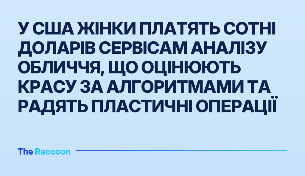 У США жінки платять сотні доларів сервісам аналізу обличчя, що оцінюють красу за алгоритмами та радять пластичні операції У США жінки платять сотні доларів сервісам аналізу обличчя, що оцінюють красу за алгоритмами та радять пластичні операції