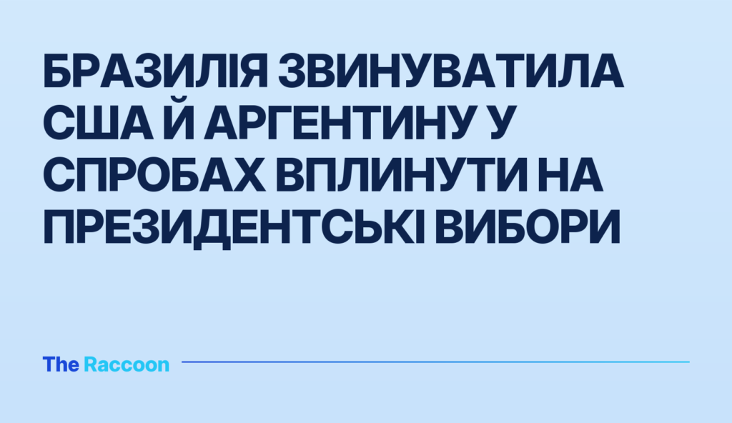 Бразилія звинуватила США й Аргентину у спробах вплинути на президентські вибори