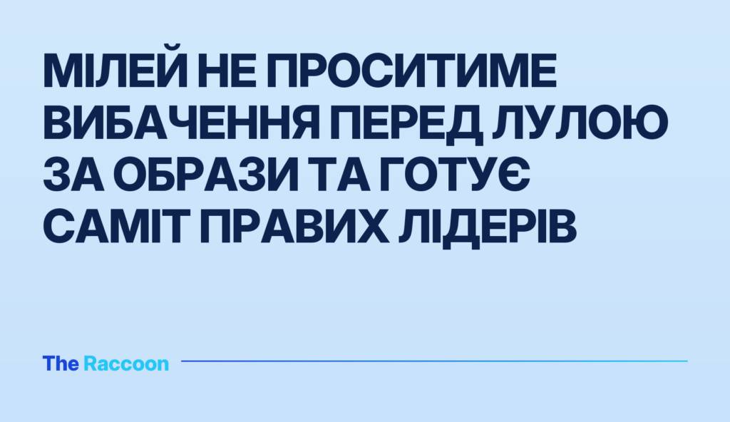 Мілей не проситиме вибачення перед Лулою за образи та готує саміт правих лідерів