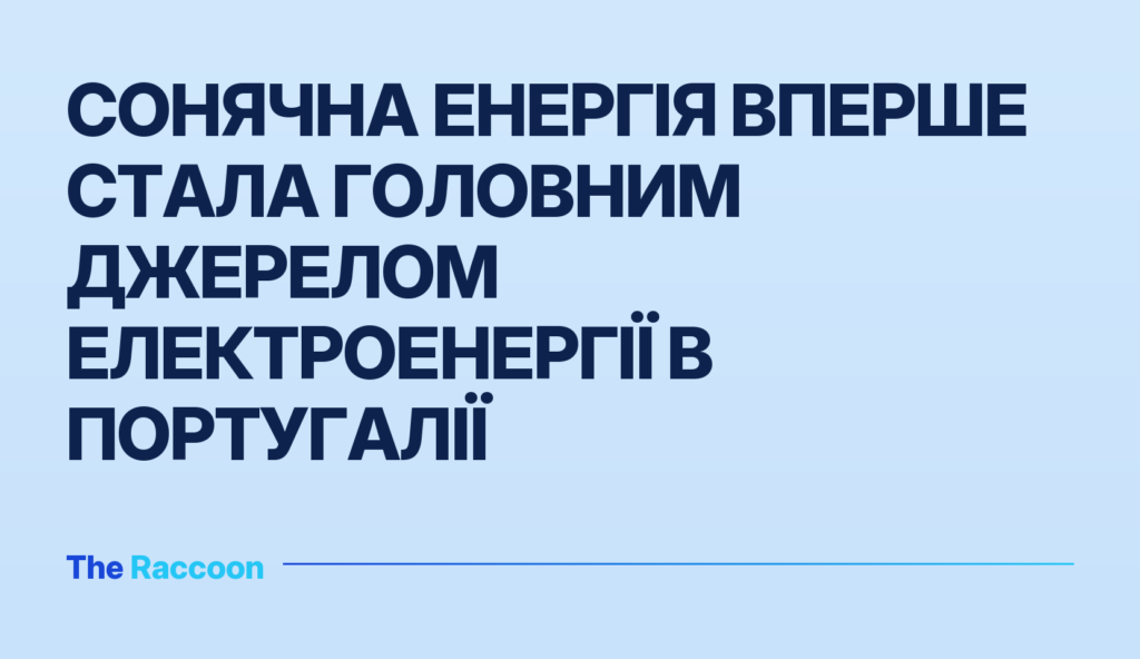 Сонячна енергія вперше стала головним джерелом електроенергії в Португалії Сонячна енергія вперше стала головним джерелом електроенергії в Португалії