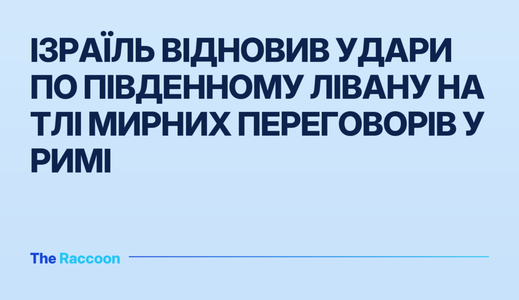 Ізраїль відновив удари по південному Лівану на тлі мирних переговорів у Римі