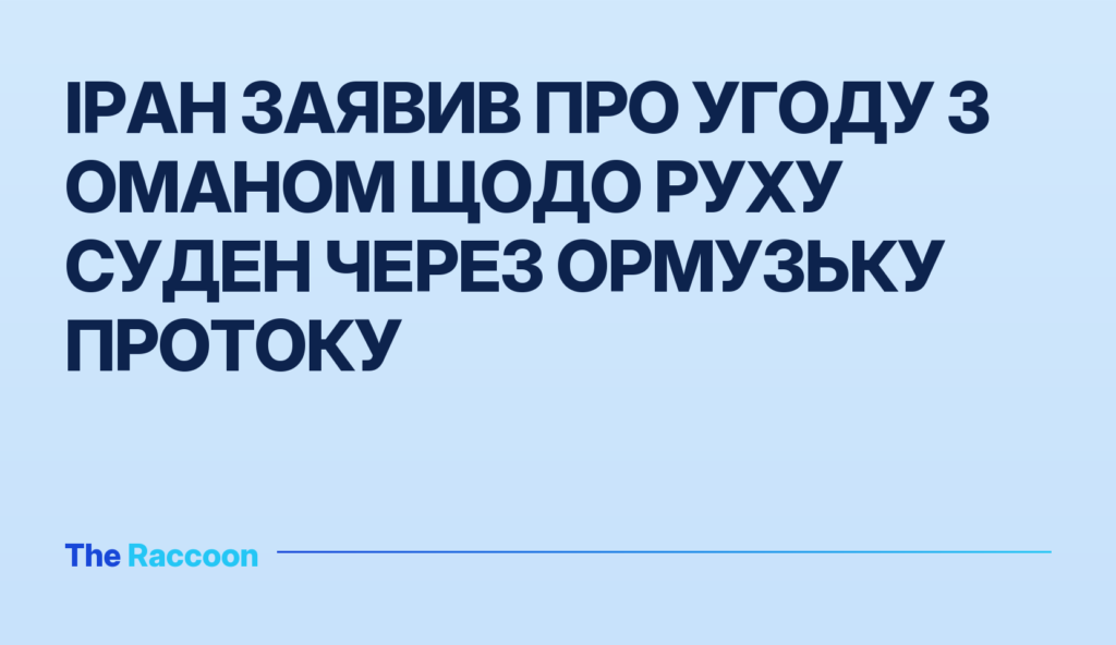 Іран заявив про угоду з Оманом щодо руху суден через Ормузьку протоку
