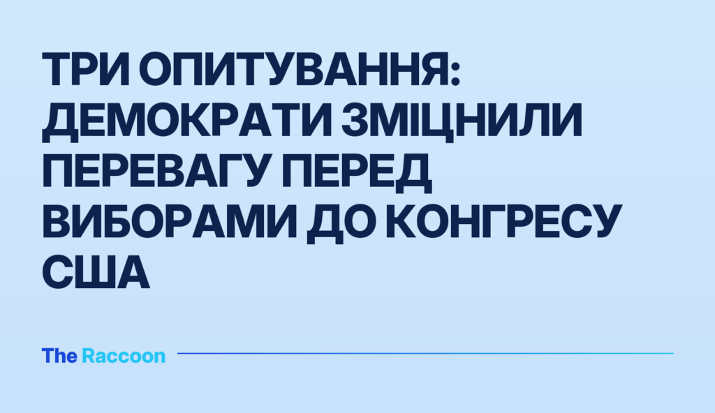 Три опитування: демократи зміцнили перевагу перед виборами до Конгресу США