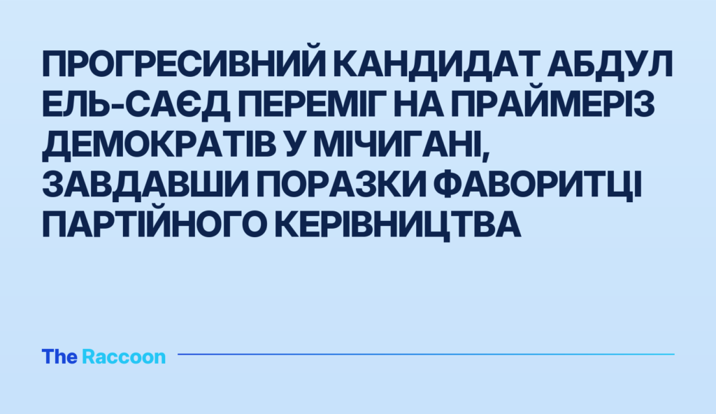 Прогресивний кандидат Абдул Ель-Саєд переміг на праймеріз демократів у Мічигані, завдавши поразки фаворитці партійного керівн