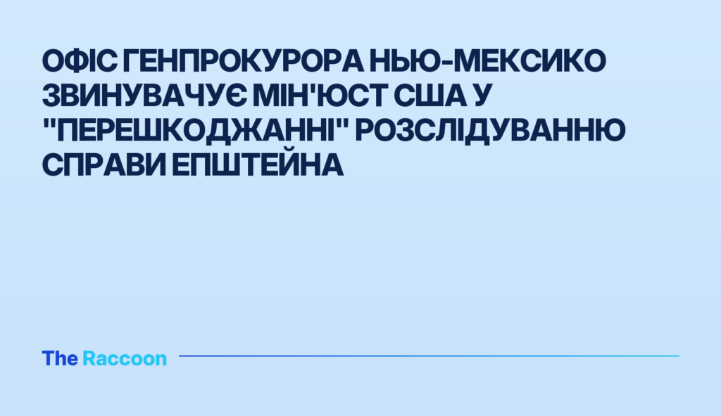 Офіс генпрокурора Нью-Мексико звинувачує Мін'юст США у "перешкоджанні" розслідуванню справи Епштейна