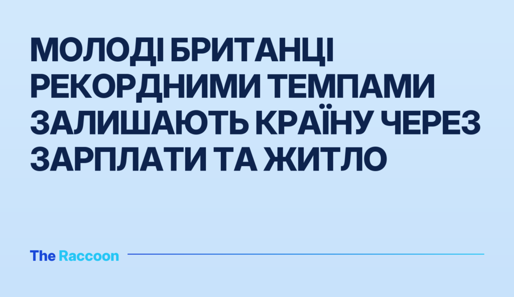 Молоді британці рекордними темпами залишають країну через зарплати та житло
