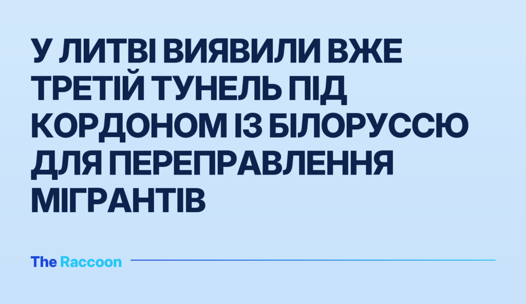 У Литві виявили вже третій тунель під кордоном із Білоруссю для переправлення мігрантів