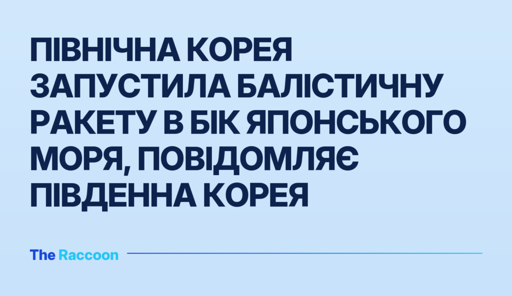 Північна Корея запустила балістичну ракету в бік Японського моря, повідомляє Південна Корея