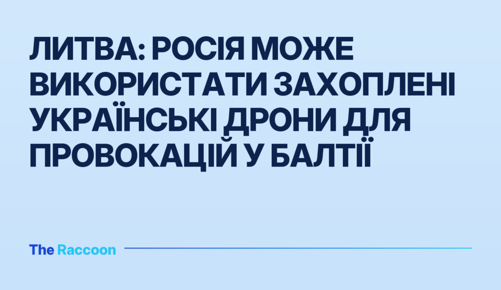 Литва: Росія може використати захоплені українські дрони для провокацій у Балтії