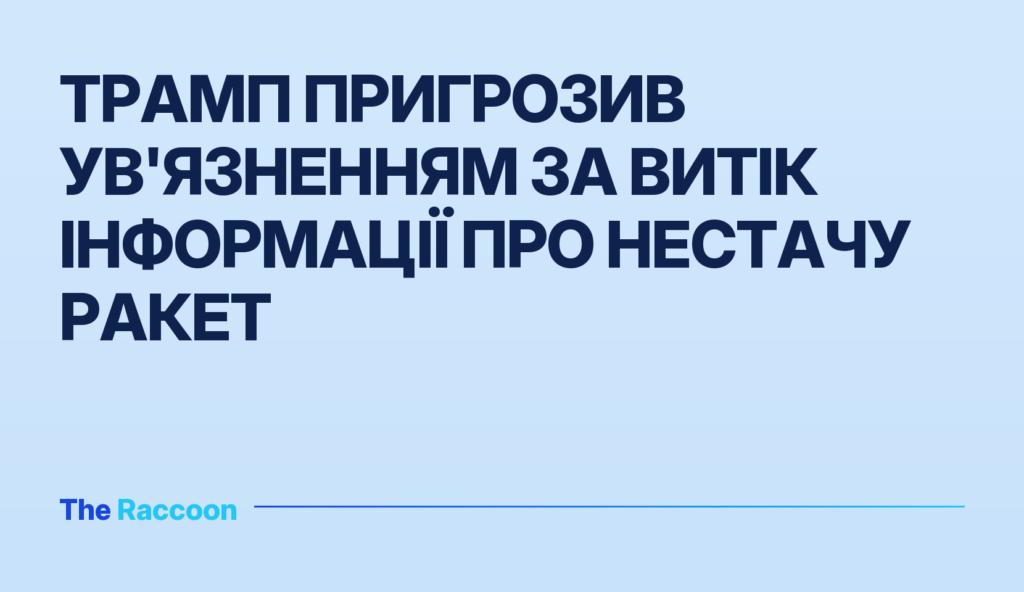 Трамп пригрозив ув'язненням за витік інформації про нестачу ракет