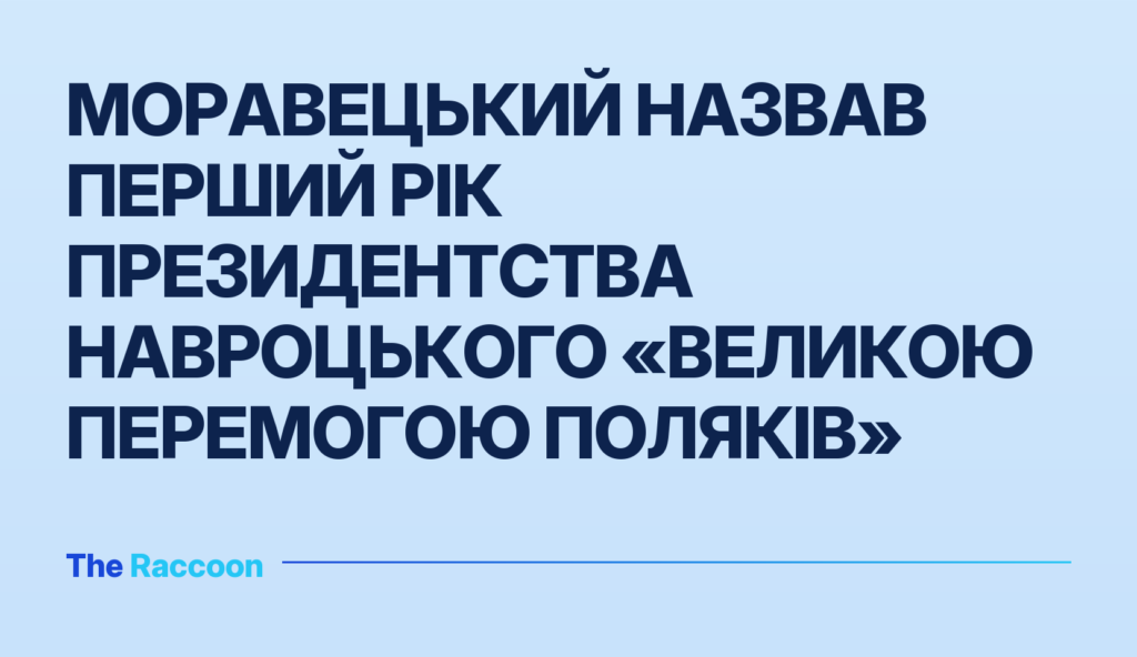 Моравецький назвав перший рік президентства Навроцького «великою перемогою поляків»