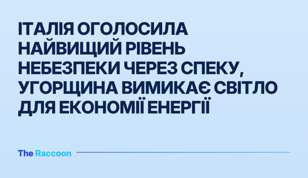 Італія оголосила найвищий рівень небезпеки через спеку, Угорщина вимикає світло для економії енергії