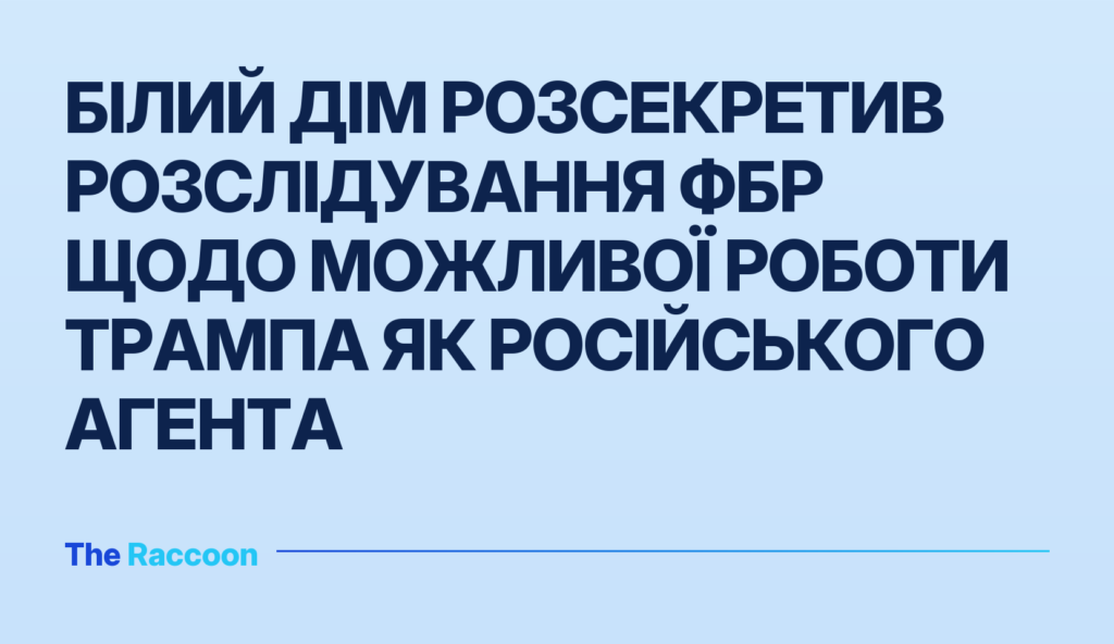 Білий дім розсекретив розслідування ФБР щодо можливої роботи Трампа як російського агента
