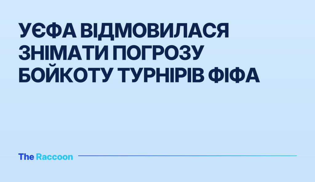 УЄФА відмовилася знімати погрозу бойкоту турнірів ФІФА