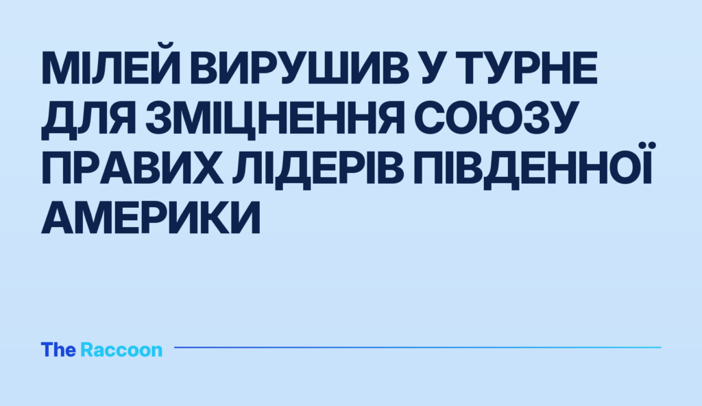 Мілей вирушив у турне для зміцнення союзу правих лідерів Південної Америки