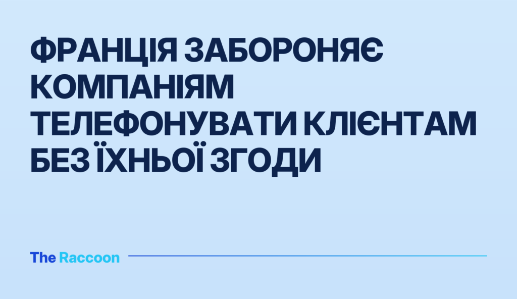 Франція забороняє компаніям телефонувати клієнтам без їхньої згоди