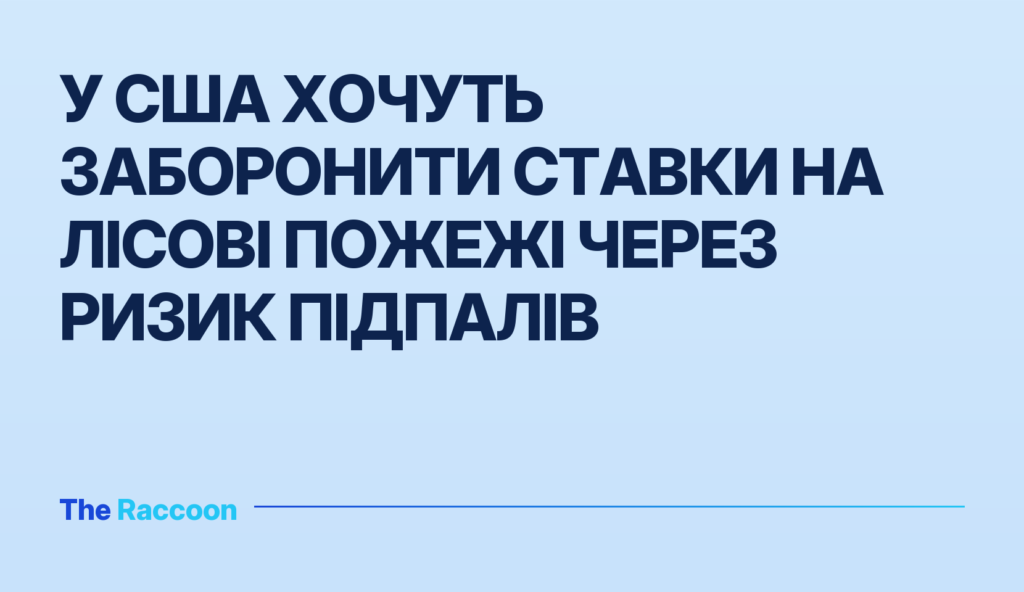 У США хочуть заборонити ставки на лісові пожежі через ризик підпалів