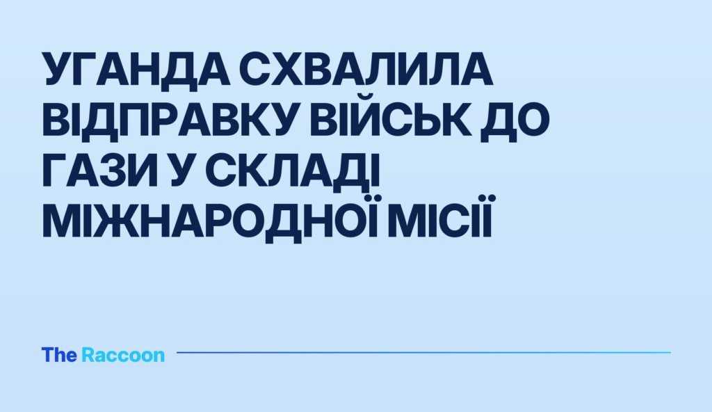 Уганда схвалила відправку військ до Гази у складі міжнародної місії
