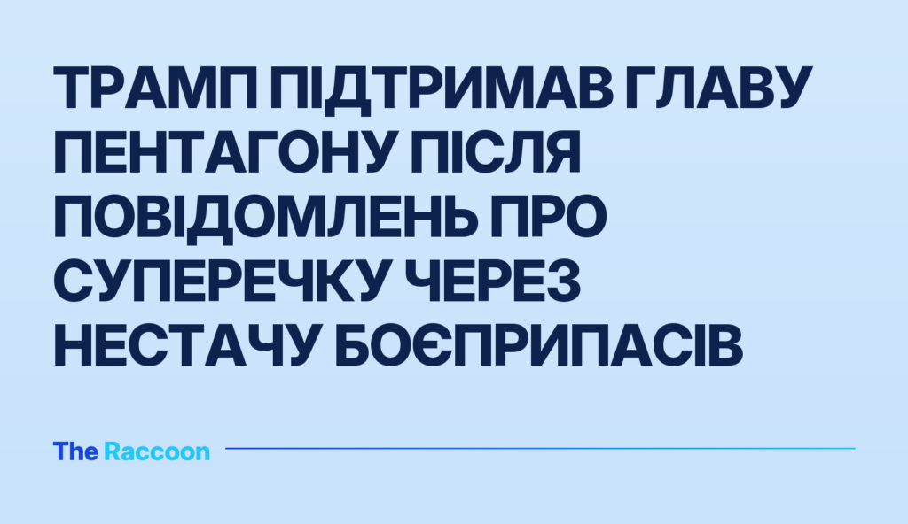 Трамп підтримав главу Пентагону після повідомлень про суперечку через нестачу боєприпасів