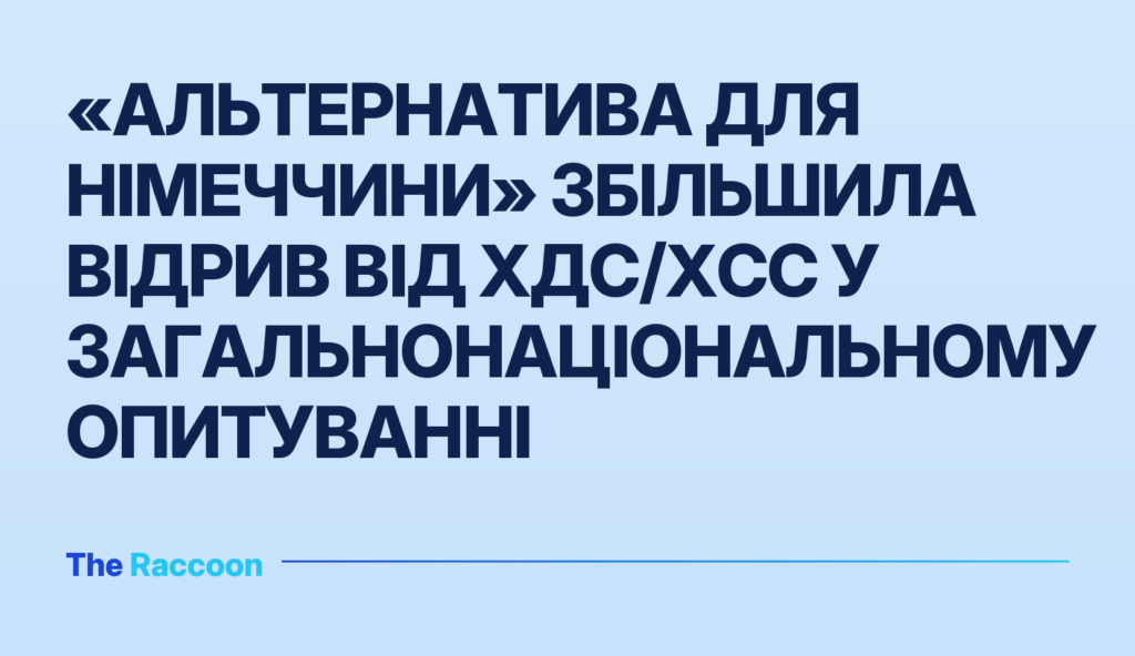 «Альтернатива для Німеччини» збільшила відрив від ХДС/ХСС у загальнонаціональному опитуванні