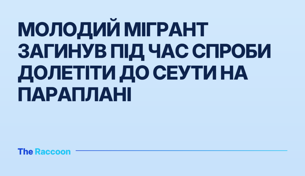Молодий мігрант загинув під час спроби долетіти до Сеути на параплані