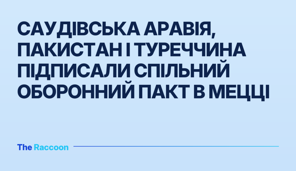 Саудівська Аравія, Пакистан і Туреччина підписали спільний оборонний пакт в Мецці Саудівська Аравія, Пакистан і Туреччина підписали спільний оборонний пакт в Мецці