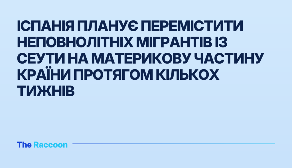 Іспанія планує перемістити неповнолітніх мігрантів із Сеути на материкову частину країни протягом кількох тижнів