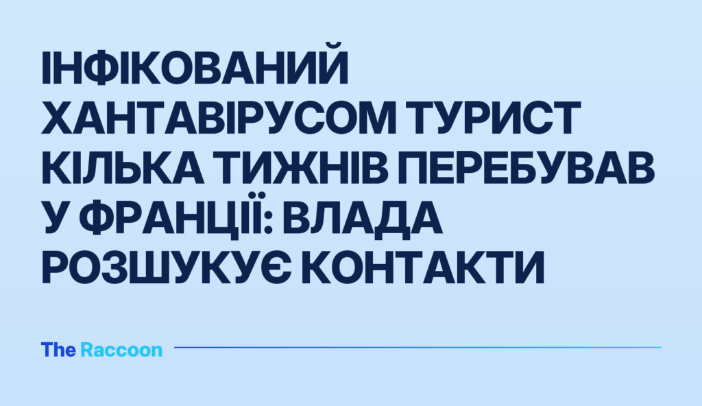 Інфікований хантавірусом турист кілька тижнів перебував у Франції: влада розшукує контакти