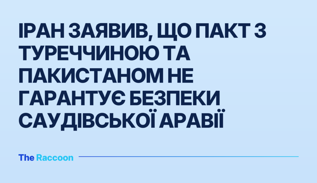 Іран заявив, що пакт з Туреччиною та Пакистаном не гарантує безпеки Саудівської Аравії