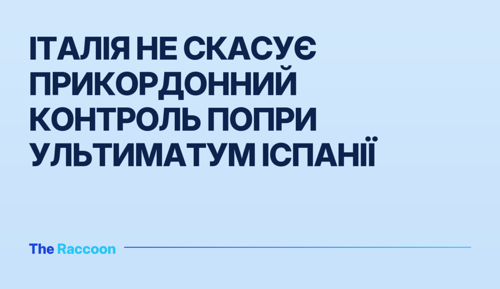Італія не скасує прикордонний контроль попри ультиматум Іспанії