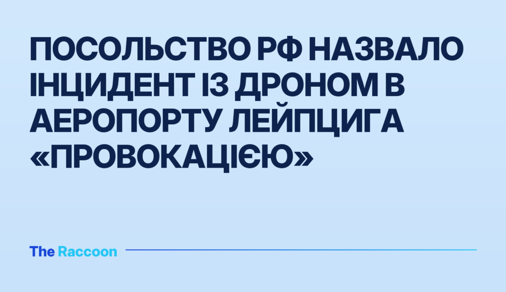 Посольство РФ назвало інцидент із дроном в аеропорту Лейпцига «провокацією»