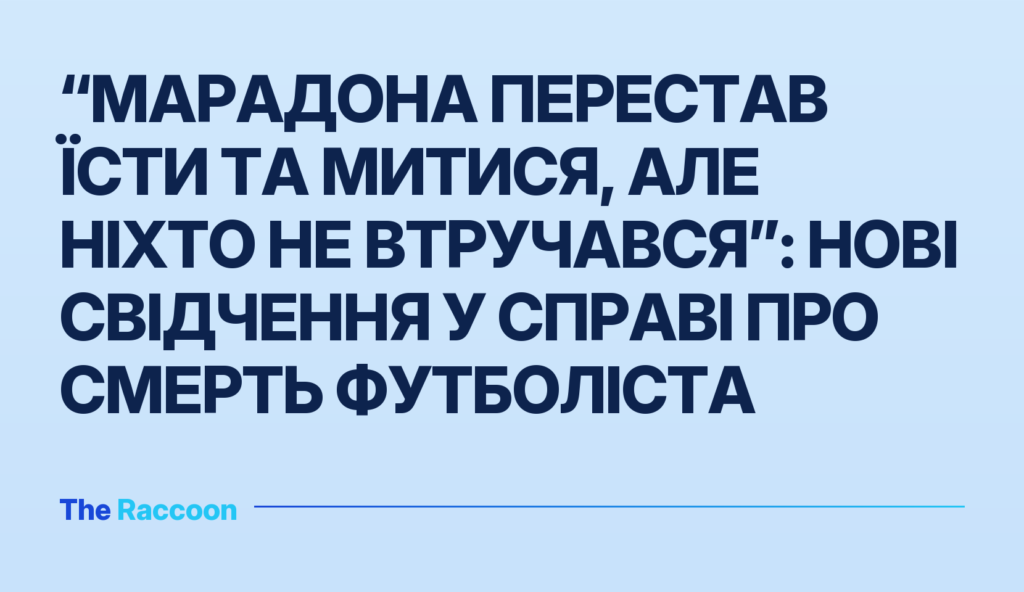 “Марадона перестав їсти та митися, але ніхто не втручався”: нові свідчення у справі про смерть футболіста