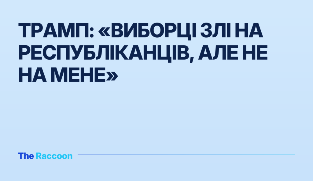 Трамп: «Виборці злі на республіканців, але не на мене»