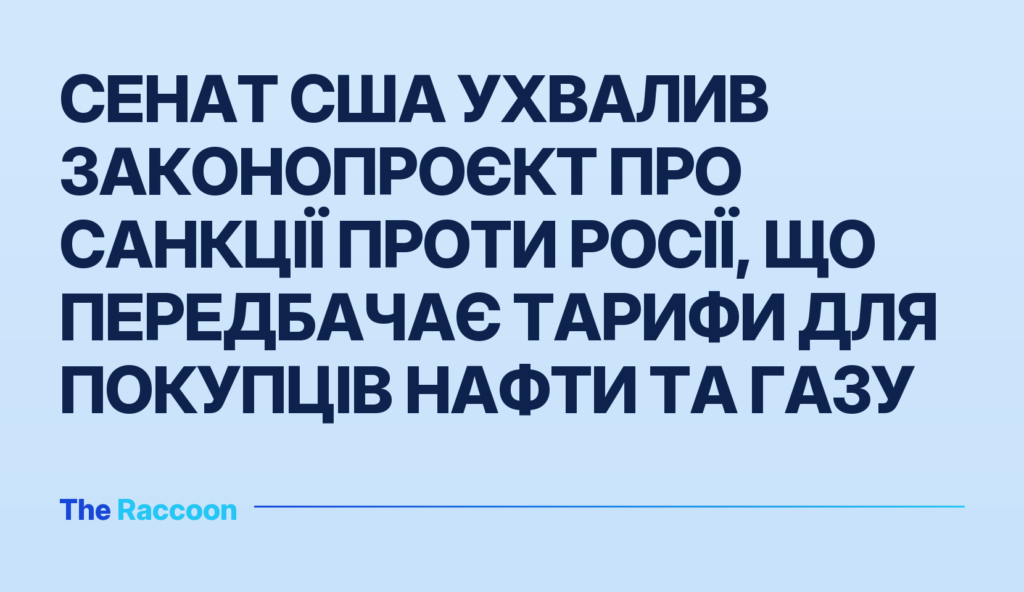Сенат США ухвалив законопроєкт про санкції проти Росії, що передбачає тарифи для покупців нафти та газу