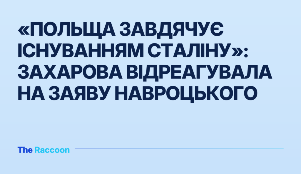 «Польща завдячує існуванням Сталіну»: Захарова відреагувала на заяву Навроцького