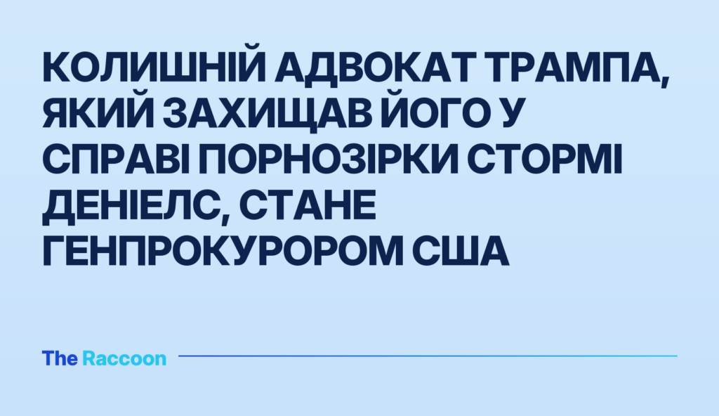 Колишній адвокат Трампа, який захищав його у справі порнозірки Стормі Деніелс, стане генпрокурором США