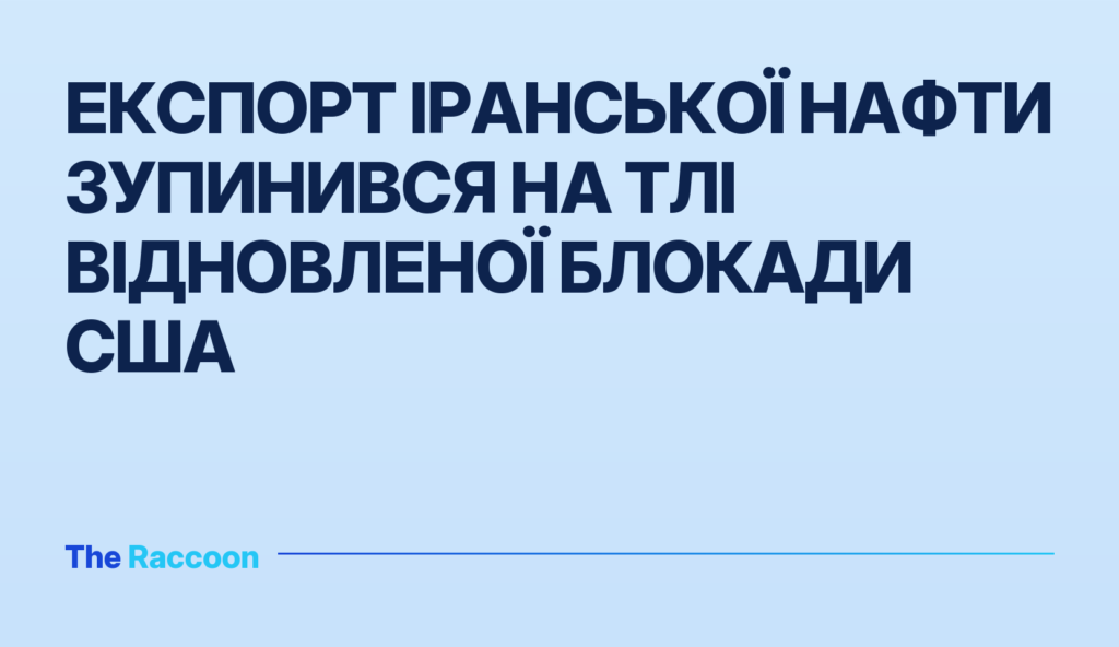 Експорт іранської нафти зупинився на тлі відновленої блокади США