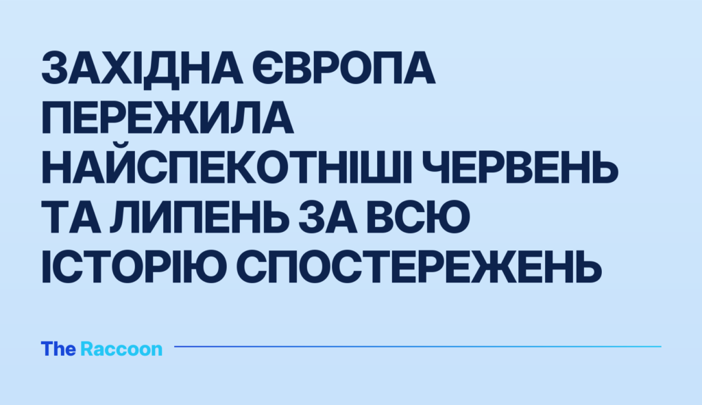 Західна Європа пережила найспекотніші червень та липень за всю історію спостережень