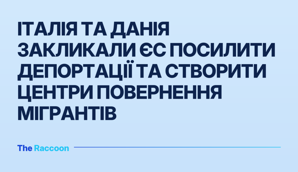 Італія та Данія закликали ЄС посилити депортації та створити центри повернення мігрантів