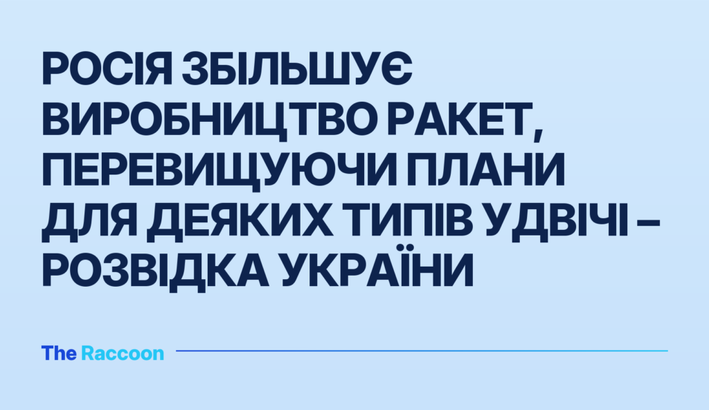 Росія збільшує виробництво ракет, перевищуючи плани для деяких типів удвічі – розвідка України