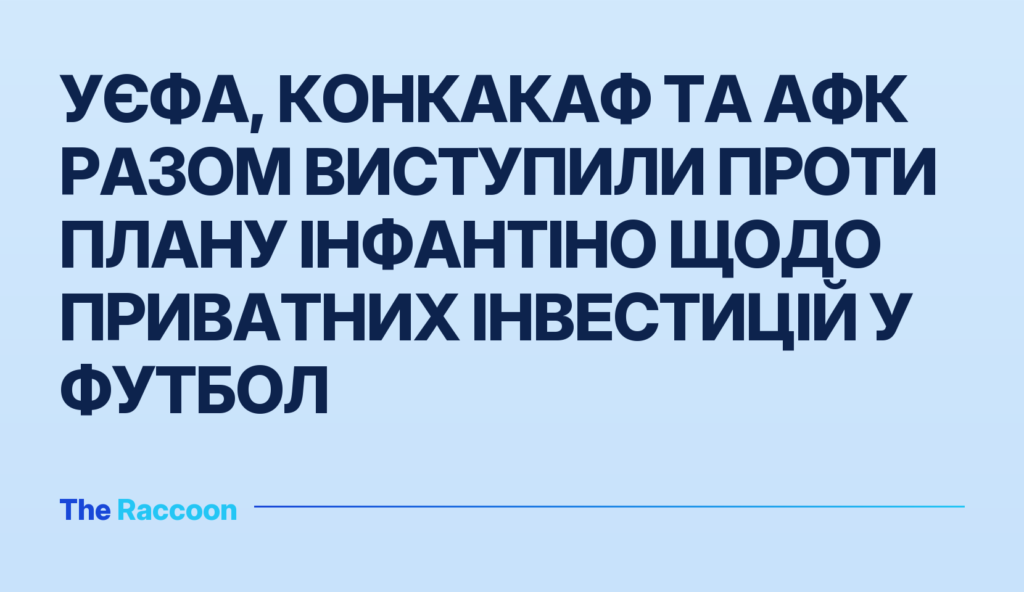 УЄФА, КОНКАКАФ та АФК разом виступили проти плану Інфантіно щодо приватних інвестицій у футбол