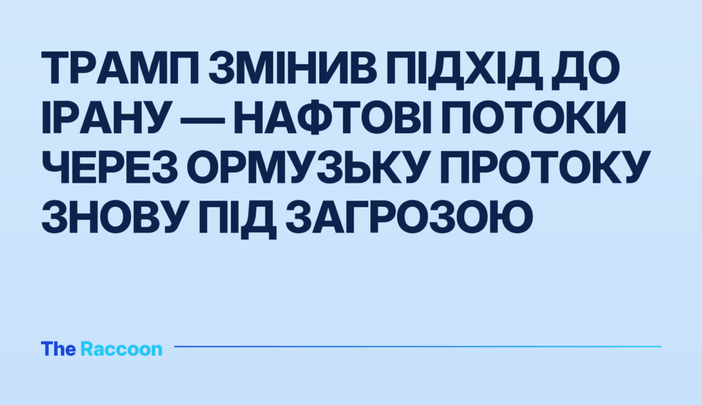 Трамп змінив підхід до Ірану — нафтові потоки через Ормузьку протоку знову під загрозою