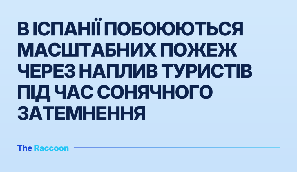 В Іспанії побоюються масштабних пожеж через наплив туристів під час сонячного затемнення