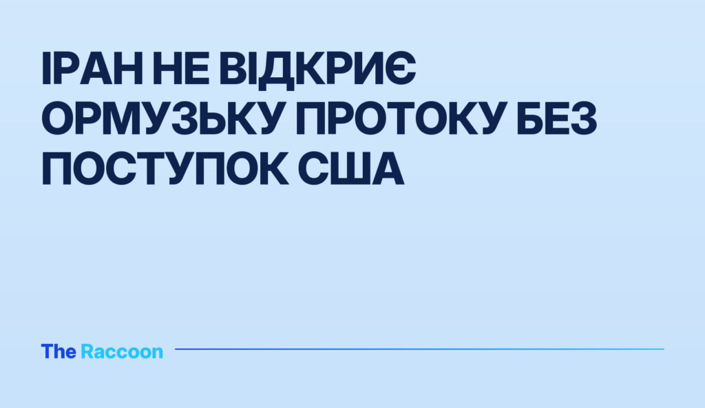 Іран не відкриє Ормузьку протоку без поступок США