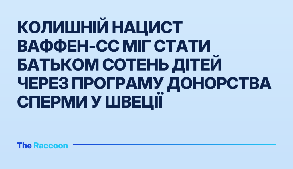Колишній нацист Ваффен-СС міг стати батьком сотень дітей через програму донорства сперми у Швеції