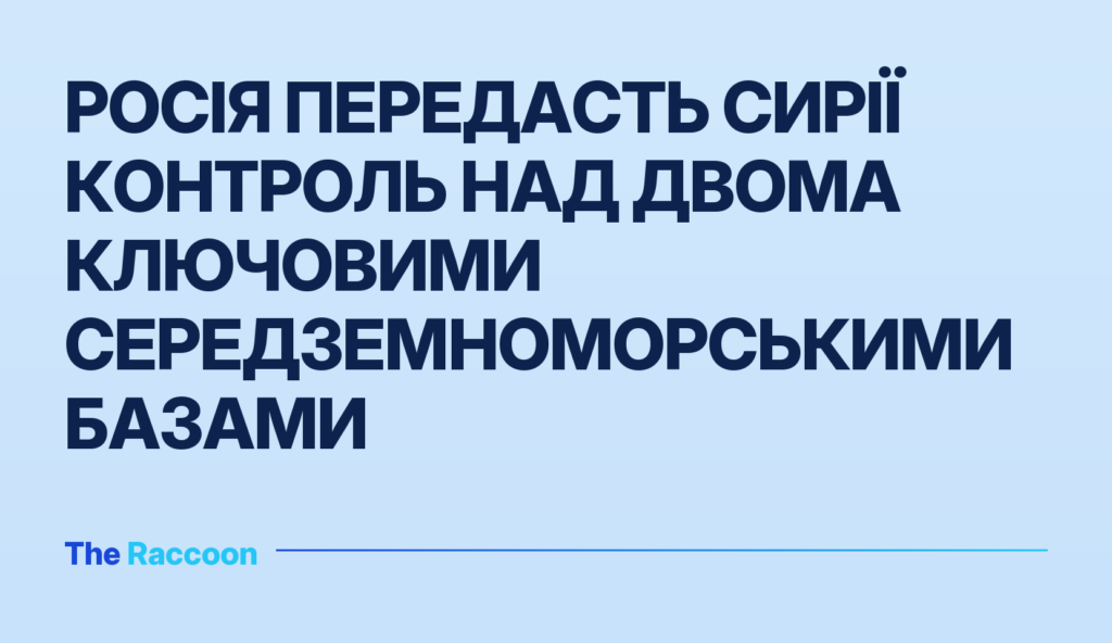 Росія передасть Сирії контроль над двома ключовими середземноморськими базами